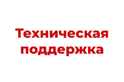 Техническая поддержка Техническая поддержка