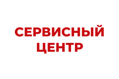 Сервисный центр Сервисный центр