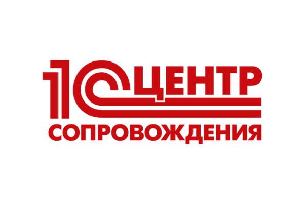 Центр сопровождения 1С