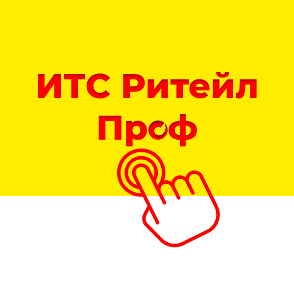 1С:ИТС Ритейл ПРОФ 1С:ИТС Ритейл ПРОФ